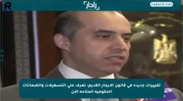 تغييرات جديدة في قانون الإيجار القديم: تعرف على التسهيلات والضمانات الحكومية المتاحة الآن